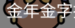 金年金字招牌(jinnian)